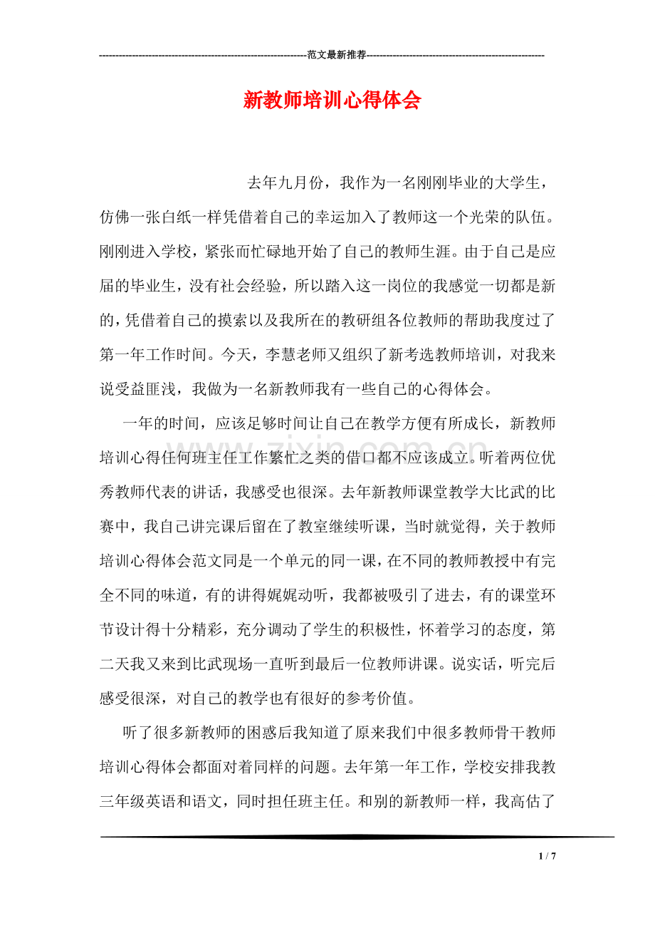 新教师培训心得体会.doc_第1页