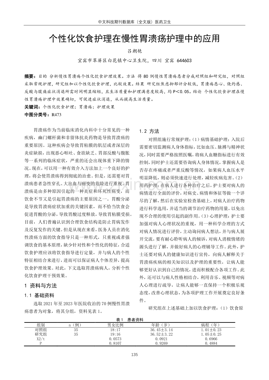 个性化饮食护理在慢性胃溃疡护理中的应用.pdf_第1页