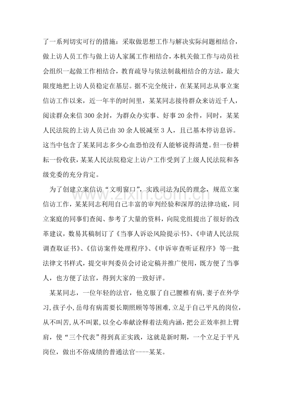 法院立案庭法官先进事迹.doc_第2页