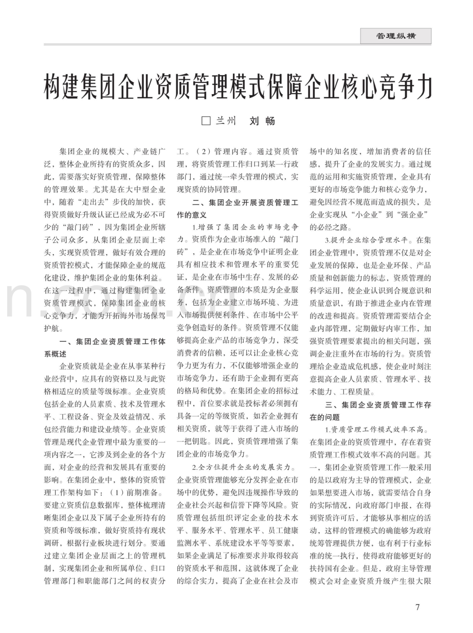 构建集团企业资质管理模式保障企业核心竞争力 (1).pdf_第1页