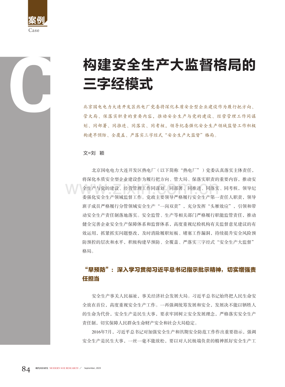 构建安全生产大监督格局的三字经模式.pdf_第1页