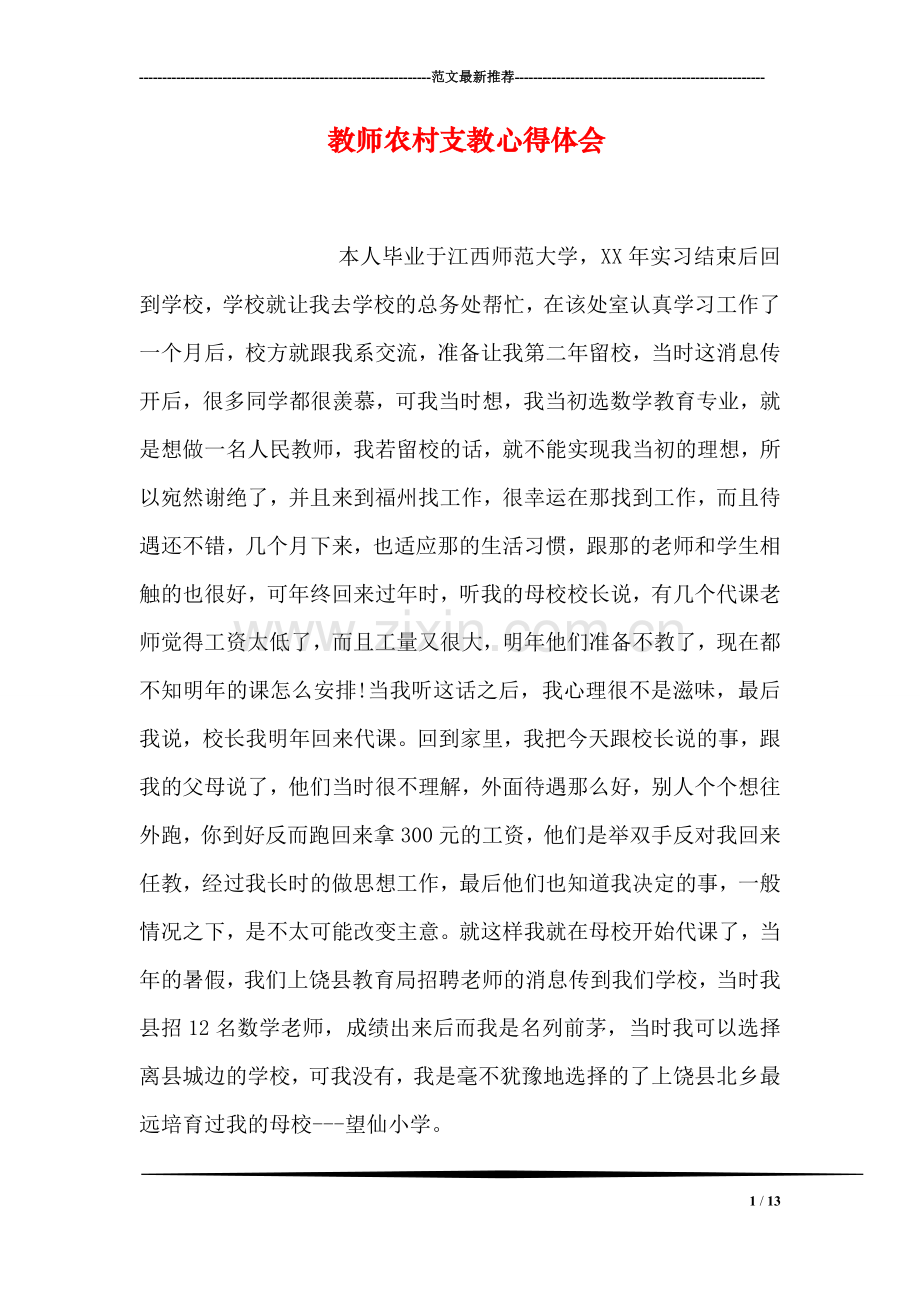 教师农村支教心得体会.doc_第1页