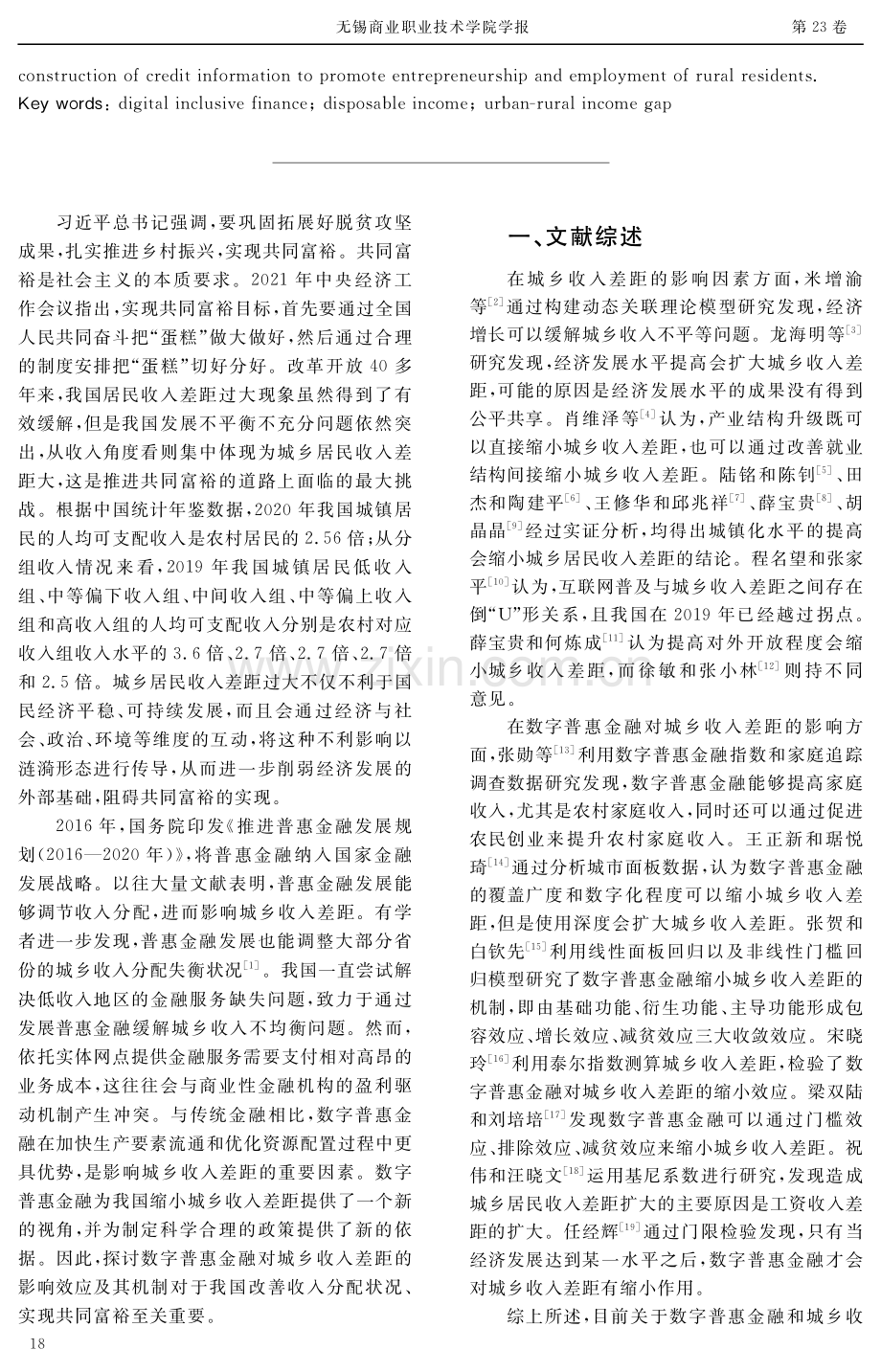 共同富裕背景下数字普惠金融对我国城乡收入差距的影响研究——基于工资收入差距的中介效应分析.pdf_第2页