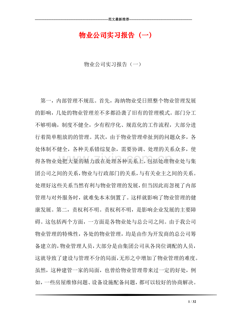 物业公司实习报告(一).doc_第1页