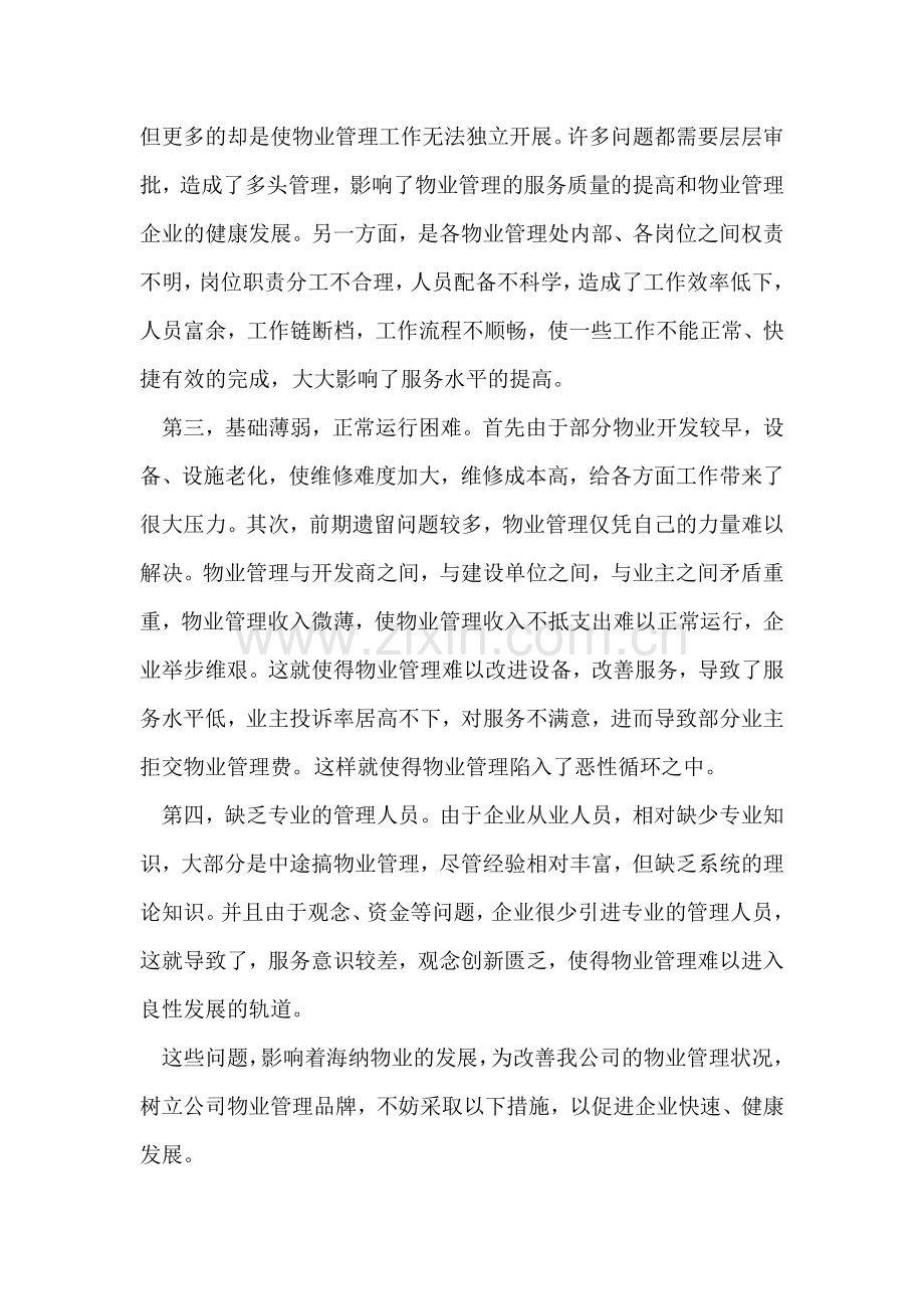 物业公司实习报告(一).doc_第2页