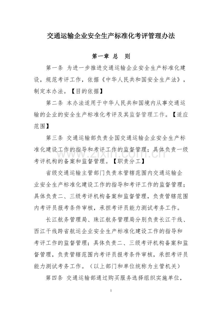 交通运输企业安全生产标准化考评管理办法1.doc_第1页