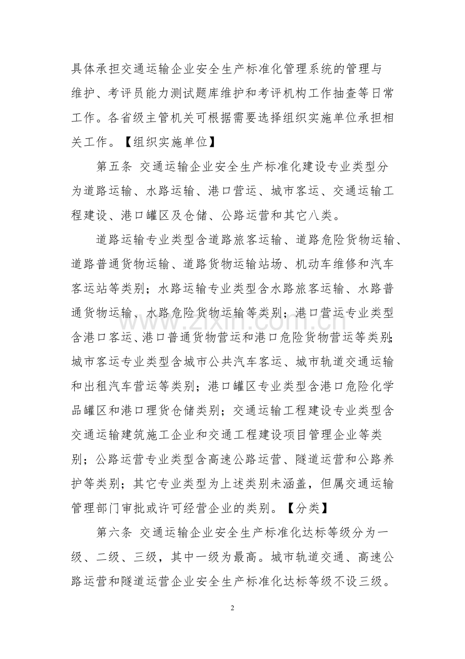 交通运输企业安全生产标准化考评管理办法1.doc_第2页