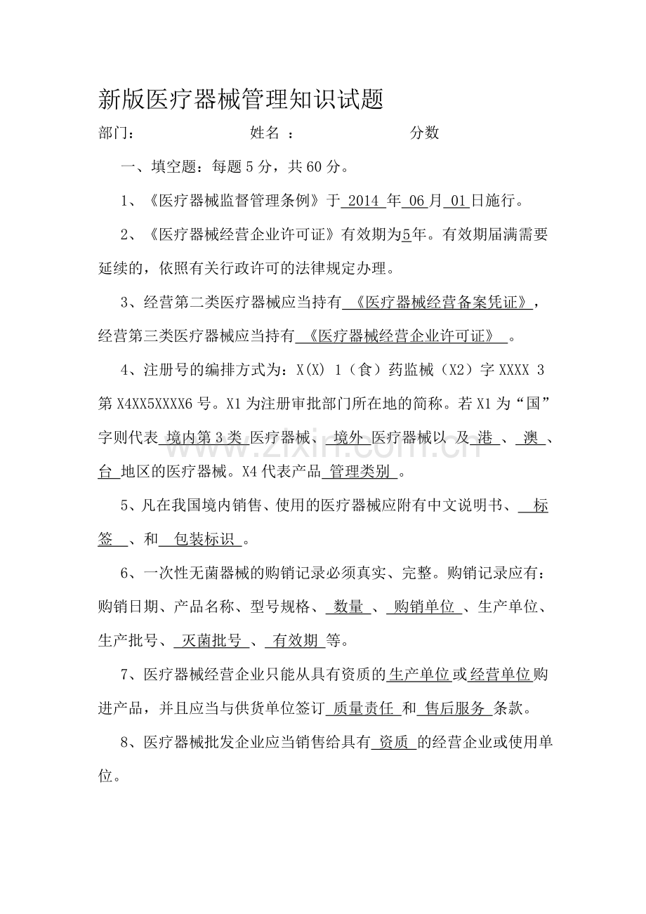 新版医疗器械管理知识试题(带答案).doc_第1页