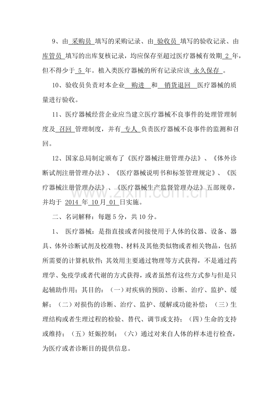 新版医疗器械管理知识试题(带答案).doc_第2页