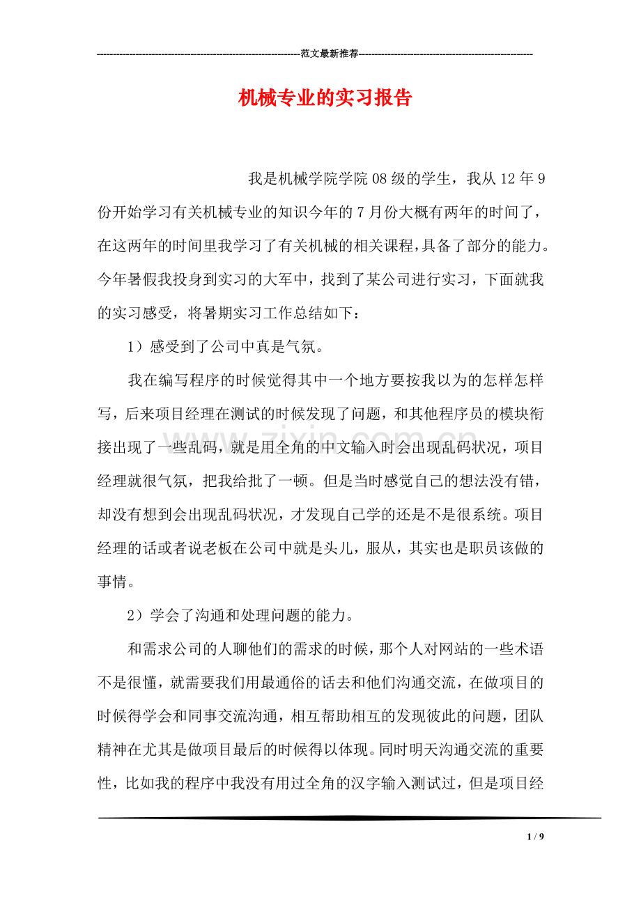 机械专业的实习报告.doc_第1页