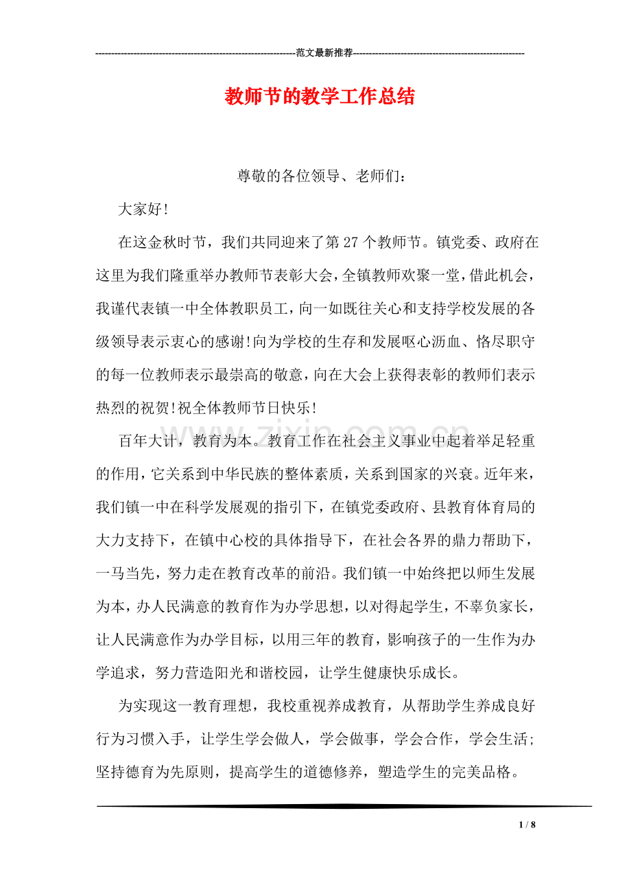 教师节的教学工作总结.doc_第1页