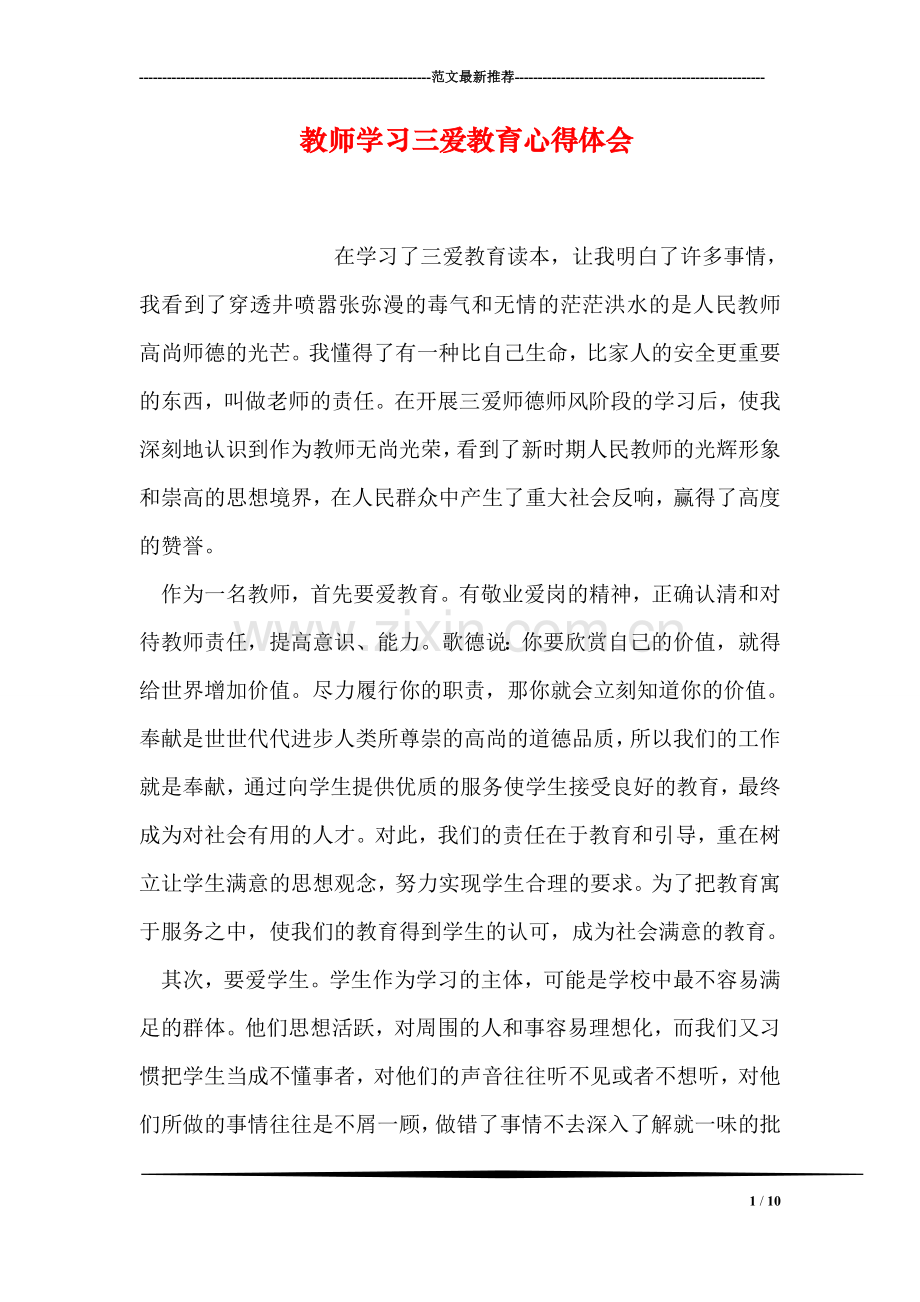 教师学习三爱教育心得体会.doc_第1页