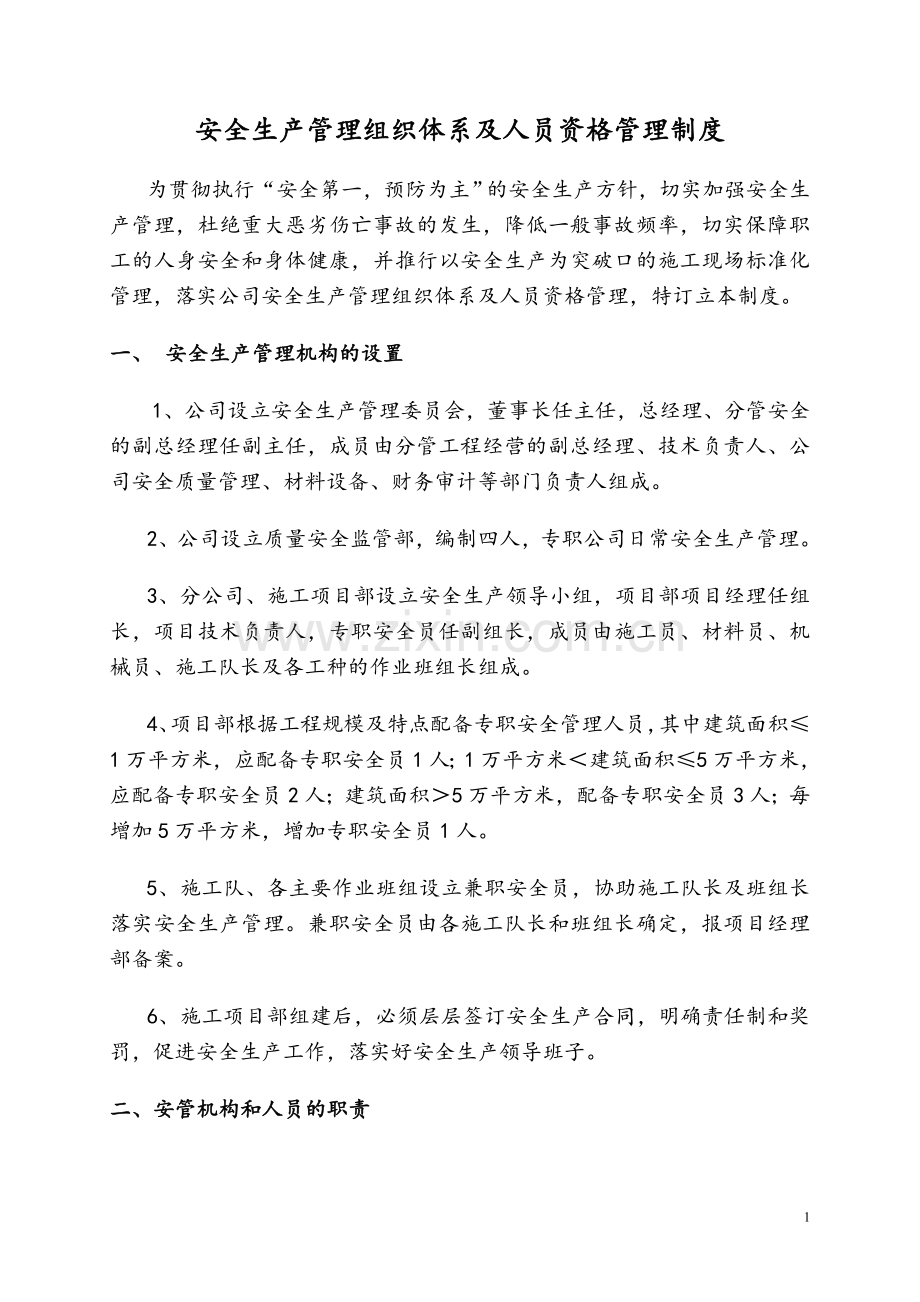 安全生产管理组织体系及人员资格管理制度.doc_第1页