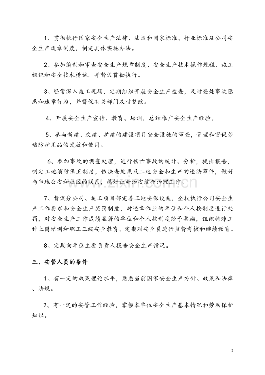 安全生产管理组织体系及人员资格管理制度.doc_第2页