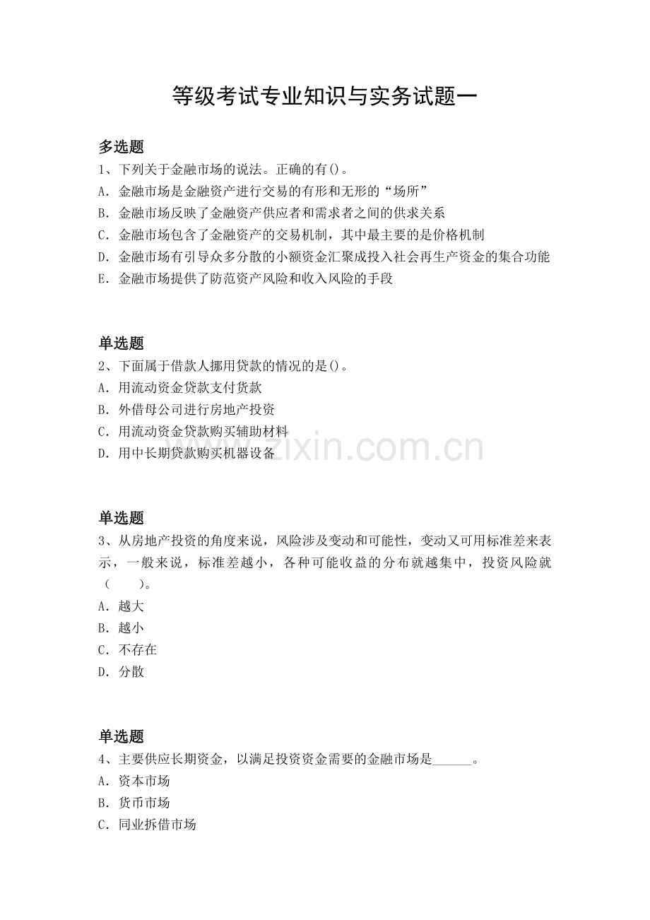 等级考试专业知识与实务试题一.docx_第1页