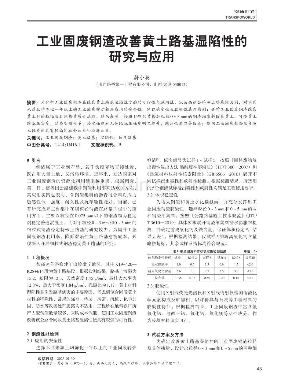 工业固废钢渣改善黄土路基湿陷性的研究与应用.pdf_第1页