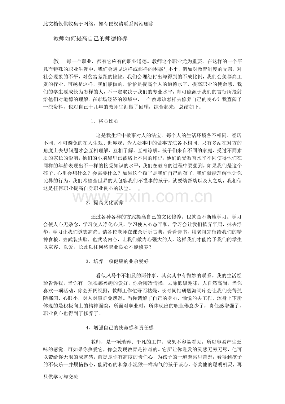 教师如何提高自己的师德修养电子教案.doc_第1页