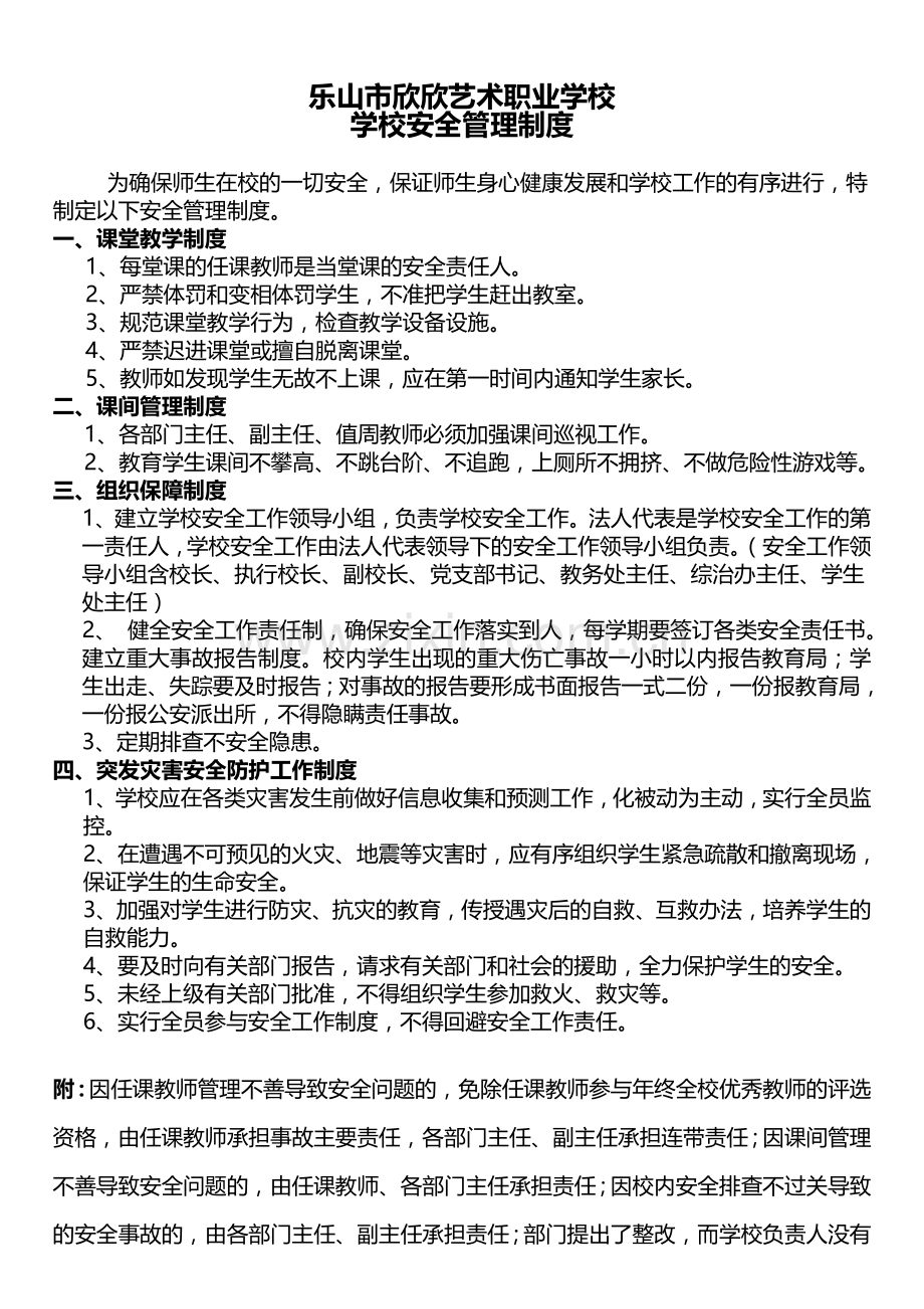 中专职业技术学校安全管理制度.doc_第1页