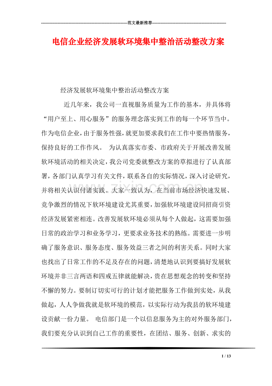 电信企业经济发展软环境集中整治活动整改方案.doc_第1页