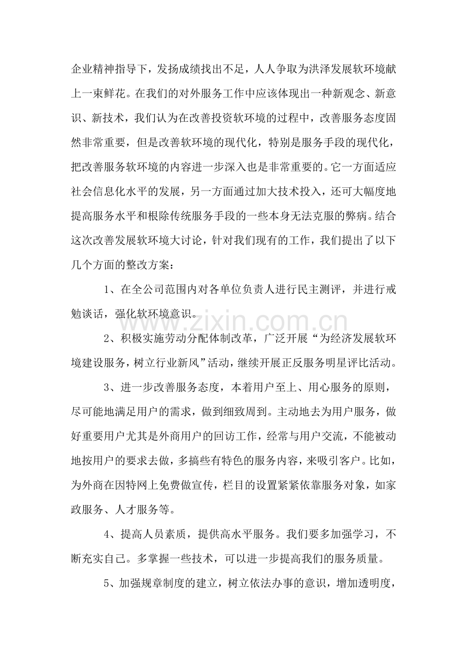 电信企业经济发展软环境集中整治活动整改方案.doc_第2页