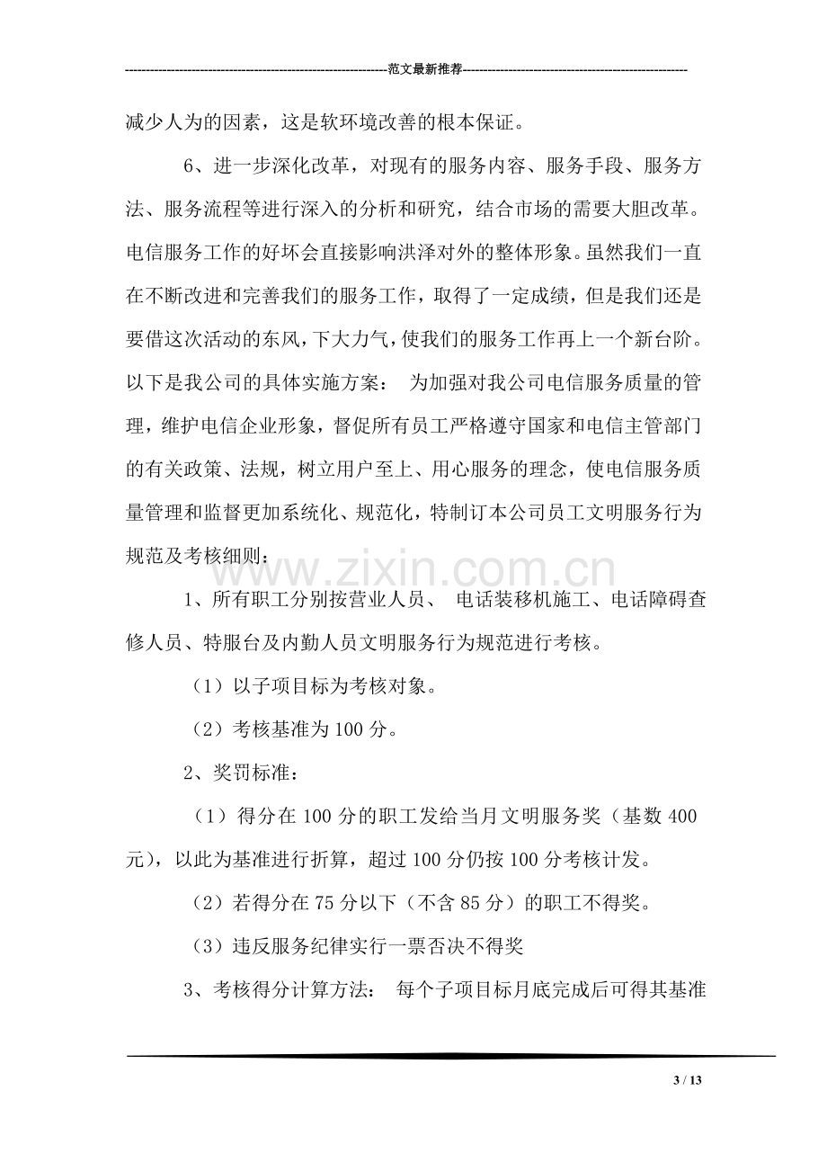 电信企业经济发展软环境集中整治活动整改方案.doc_第3页