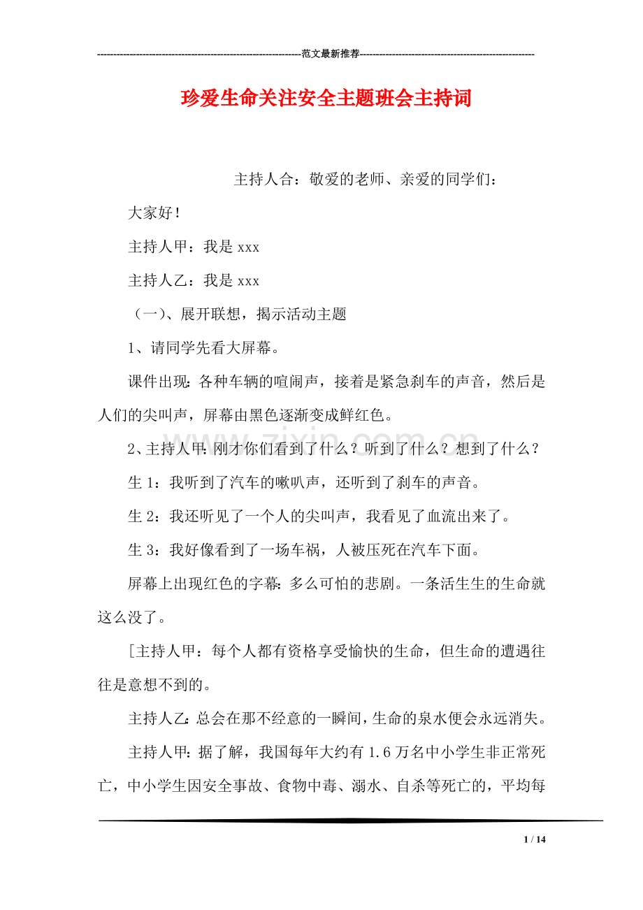 珍爱生命关注安全主题班会主持词.doc_第1页