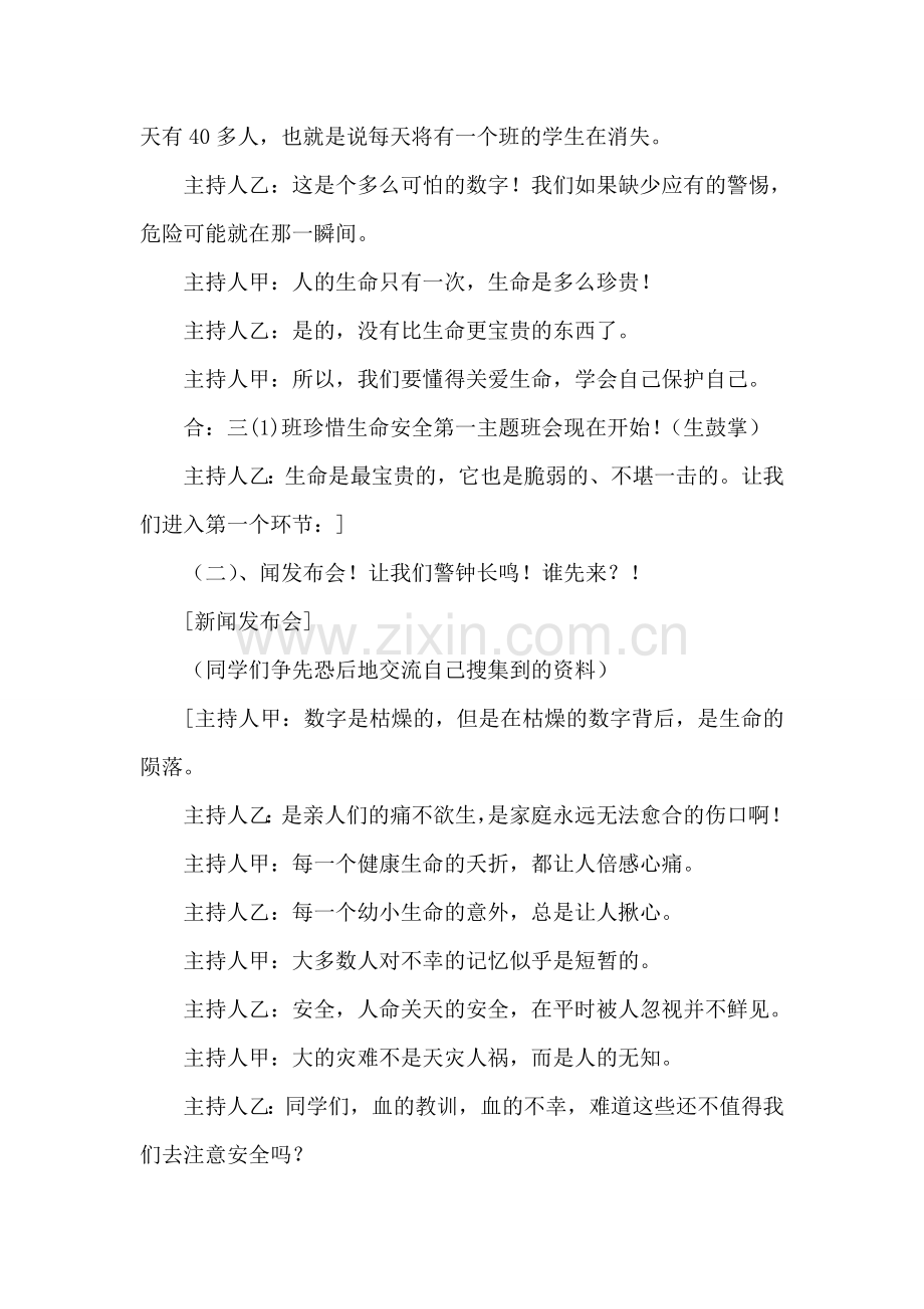 珍爱生命关注安全主题班会主持词.doc_第2页