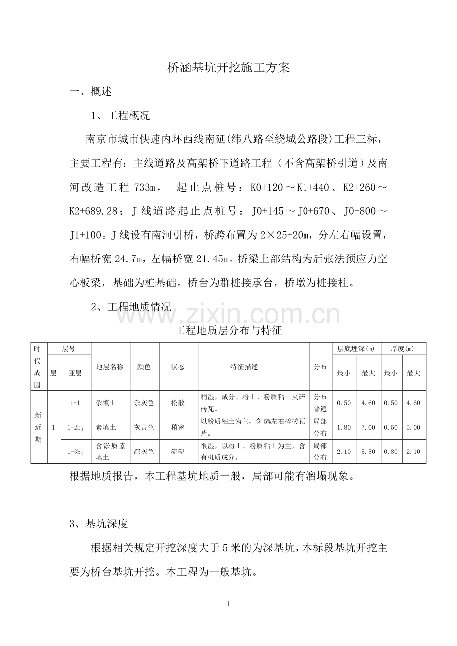 桥涵基坑施工方案(修改).doc_第1页