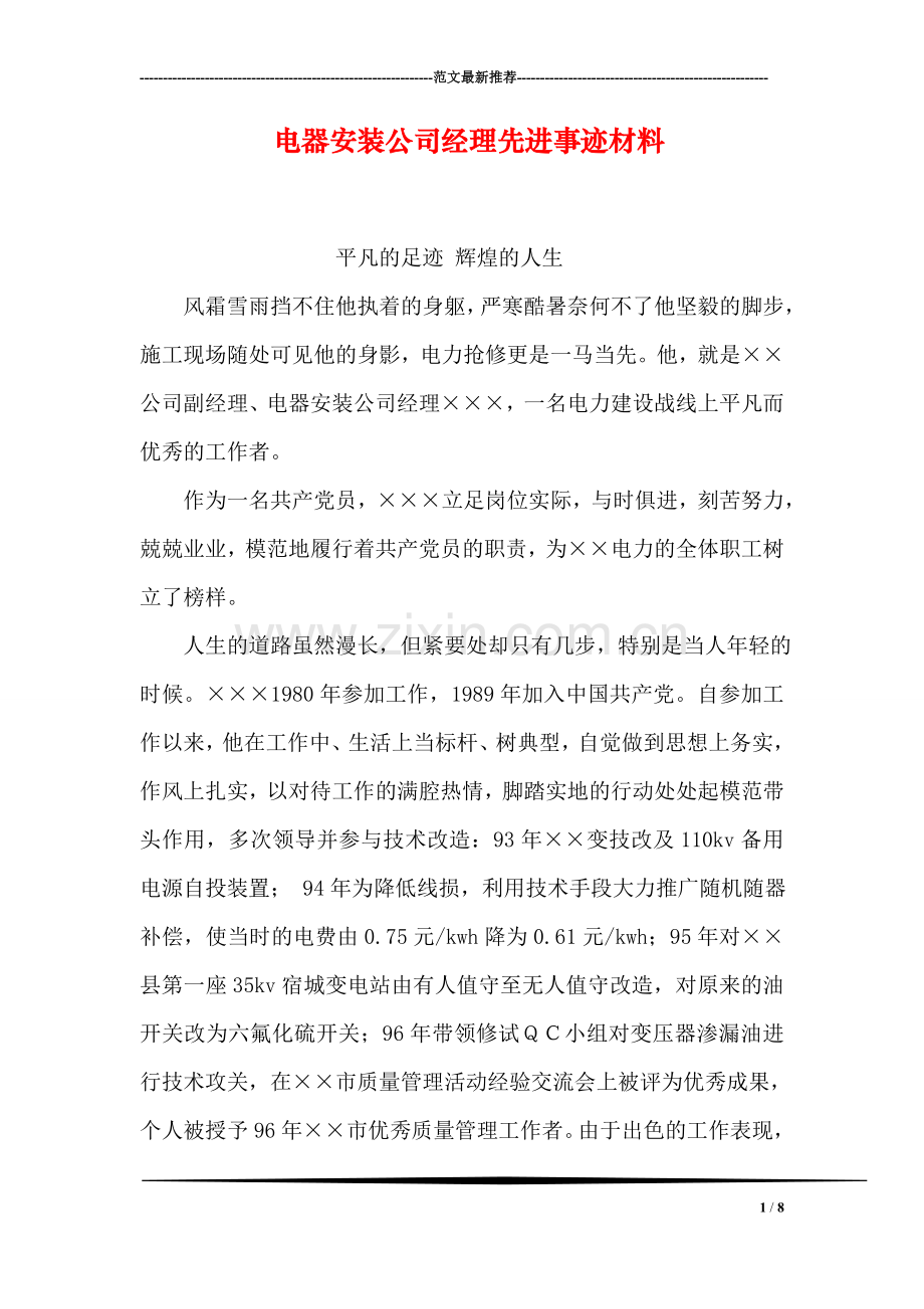 电器安装公司经理先进事迹材料.doc_第1页