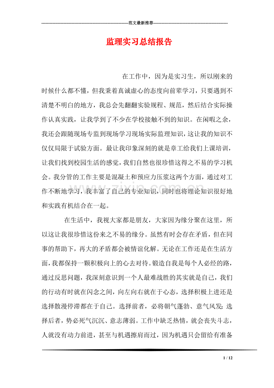 监理实习总结报告.doc_第1页