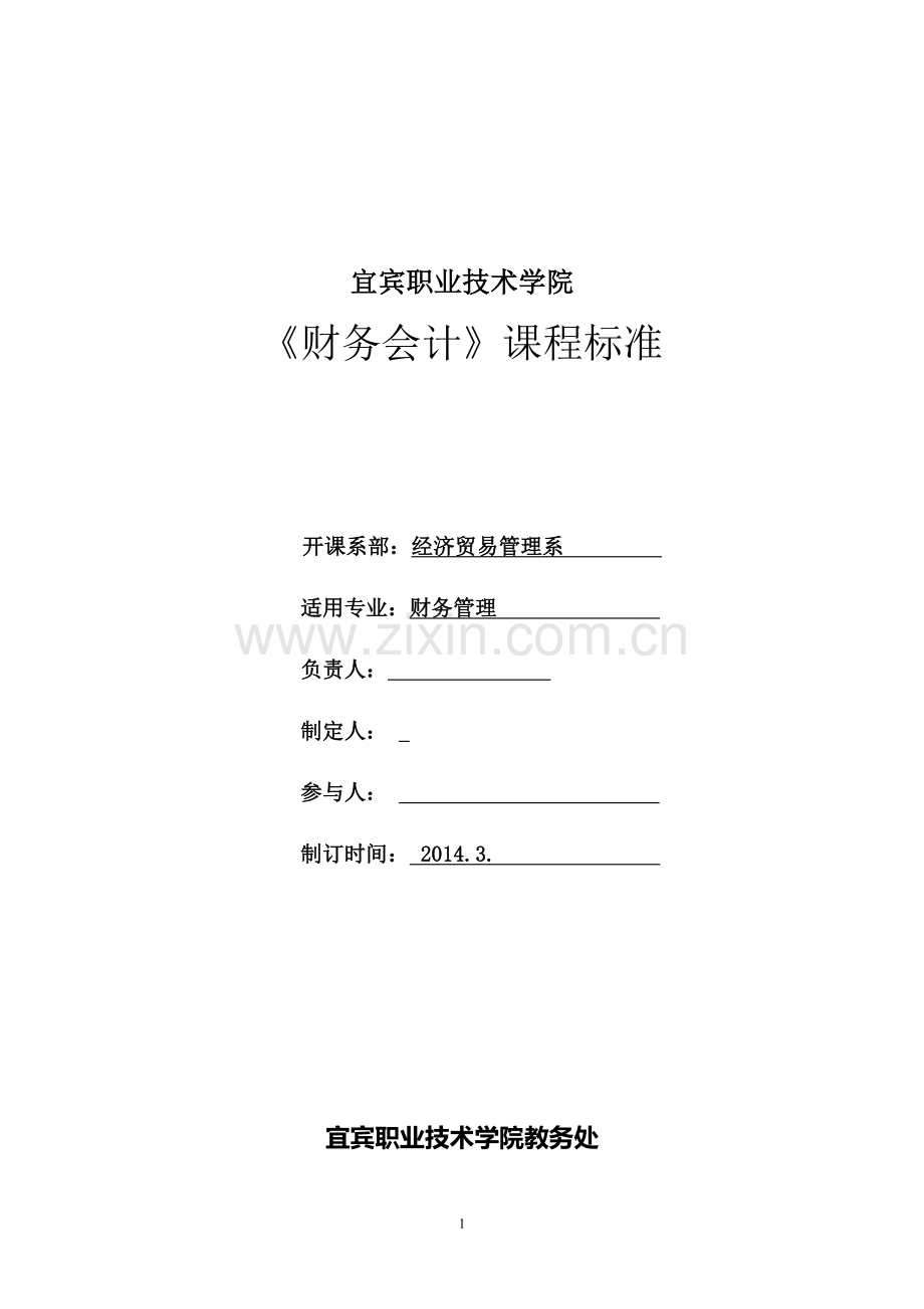 《财务会计》课程标准(含考核方案).doc_第1页