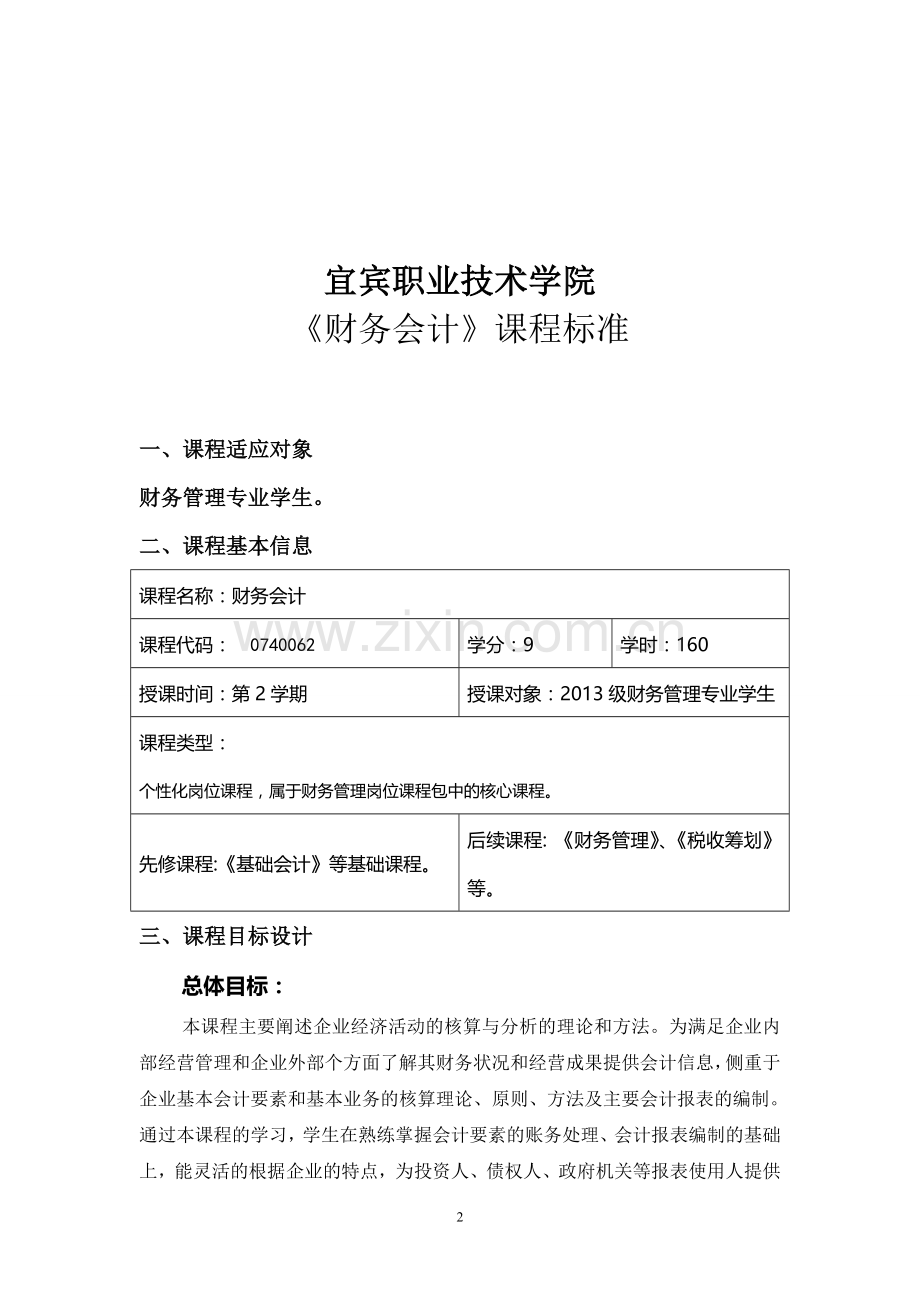 《财务会计》课程标准(含考核方案).doc_第2页