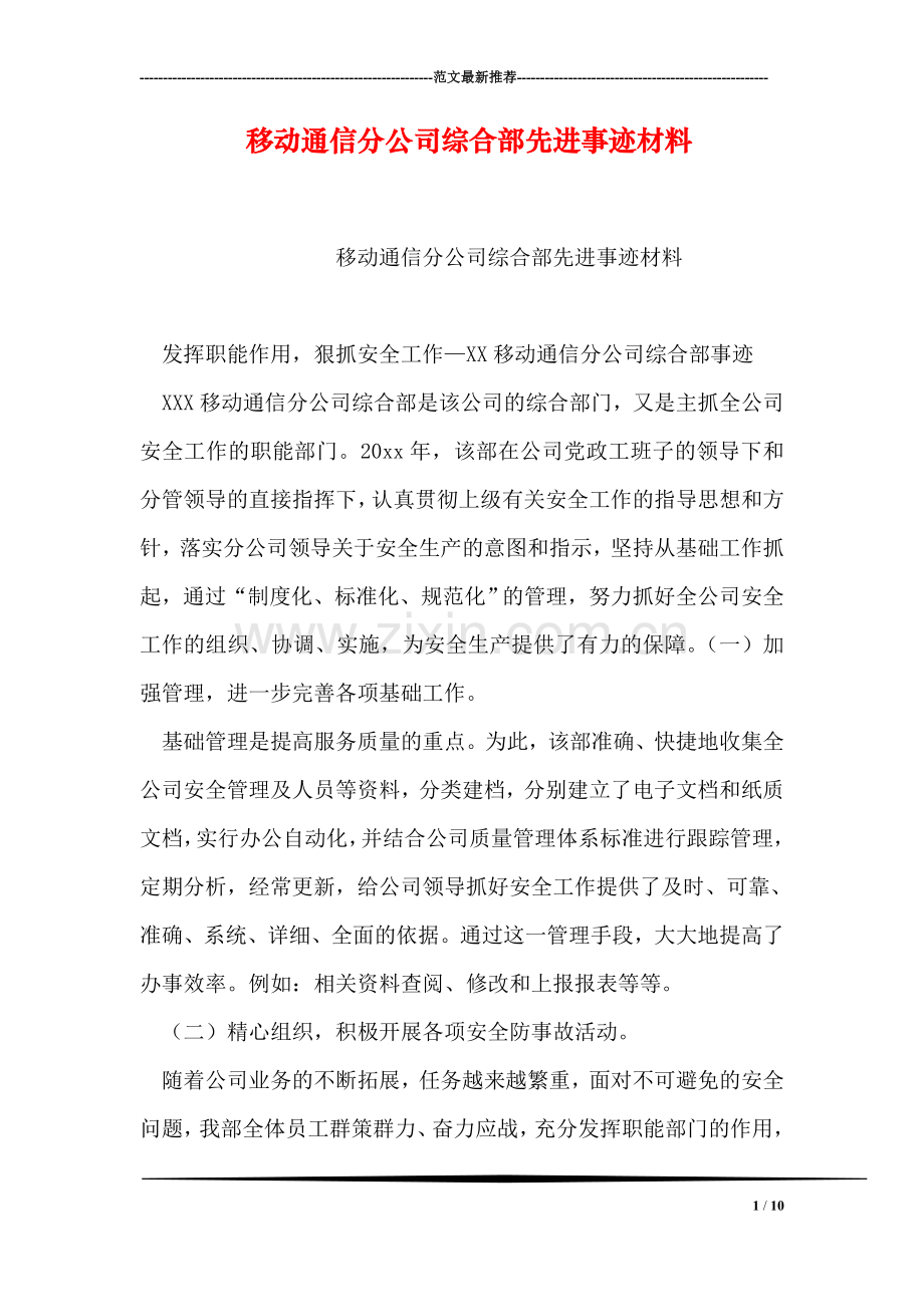 移动通信分公司综合部先进事迹材料.doc_第1页