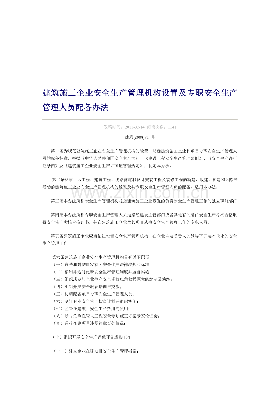 建筑施工企业安全生产管理机构设置及专职安全生产管理人员配备办法..doc_第1页