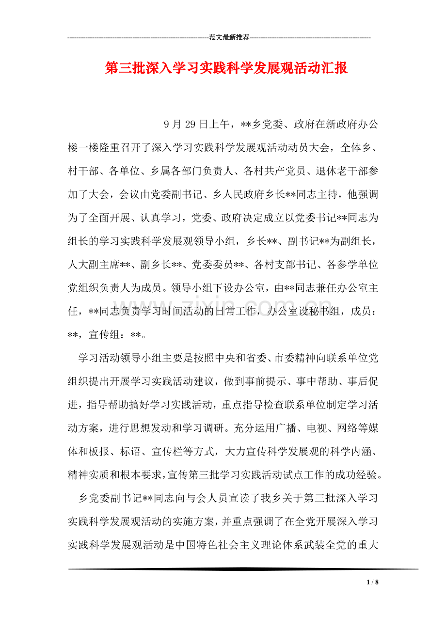 第三批深入学习实践科学发展观活动汇报.doc_第1页