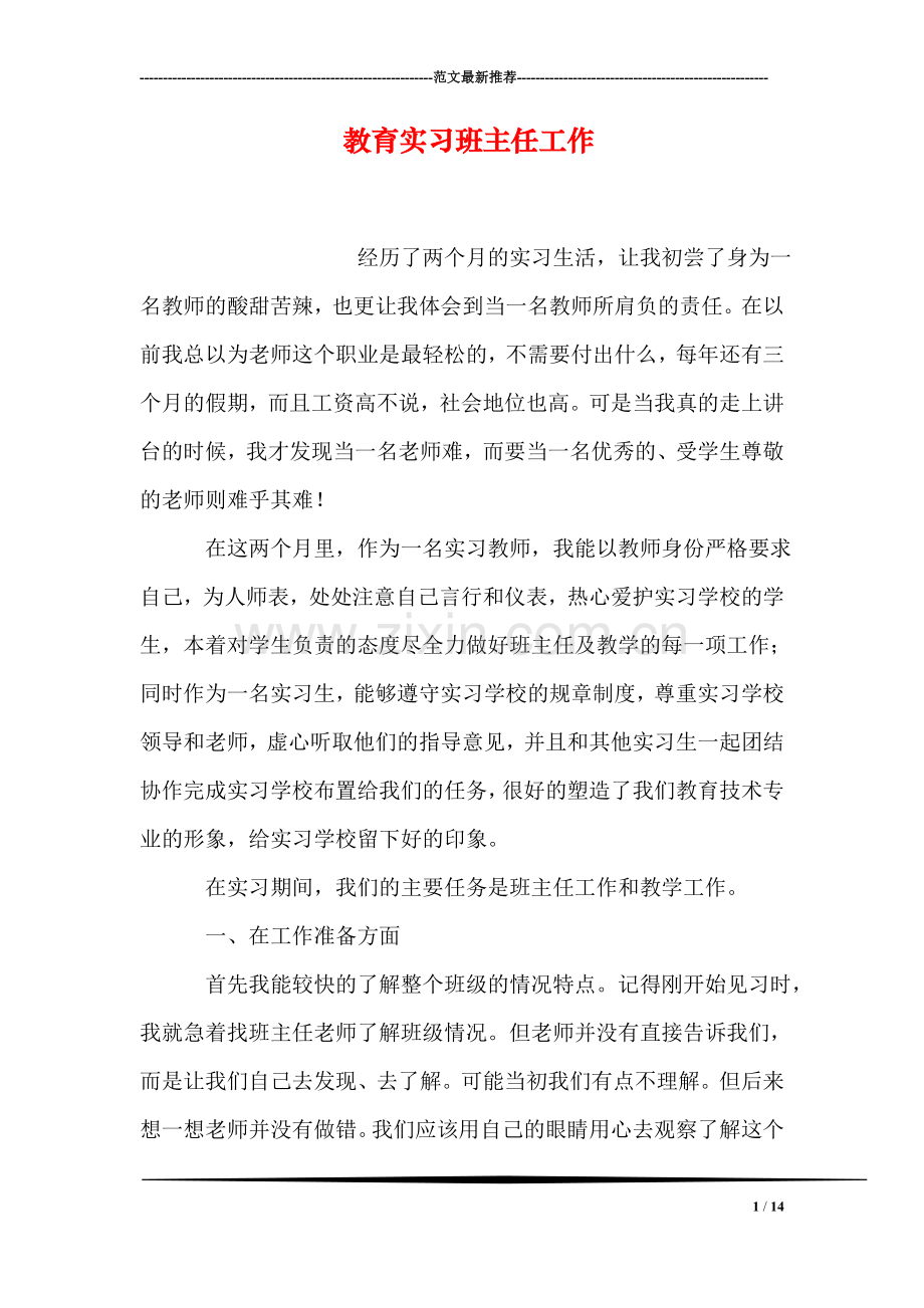 教育实习班主任工作.doc_第1页