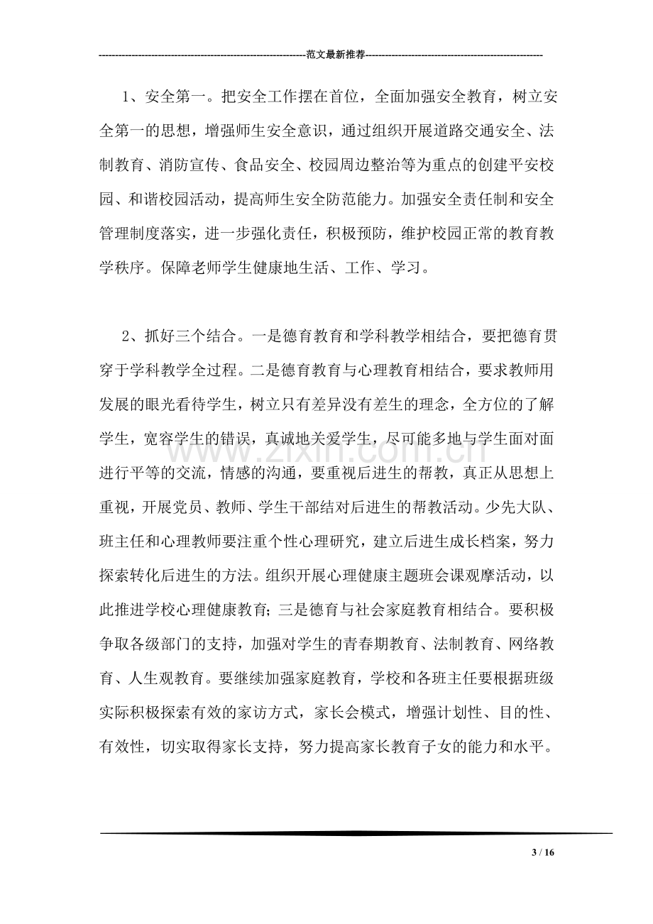 班主任论坛发言稿：紧抓班主任管理-提升办学质量.doc_第3页