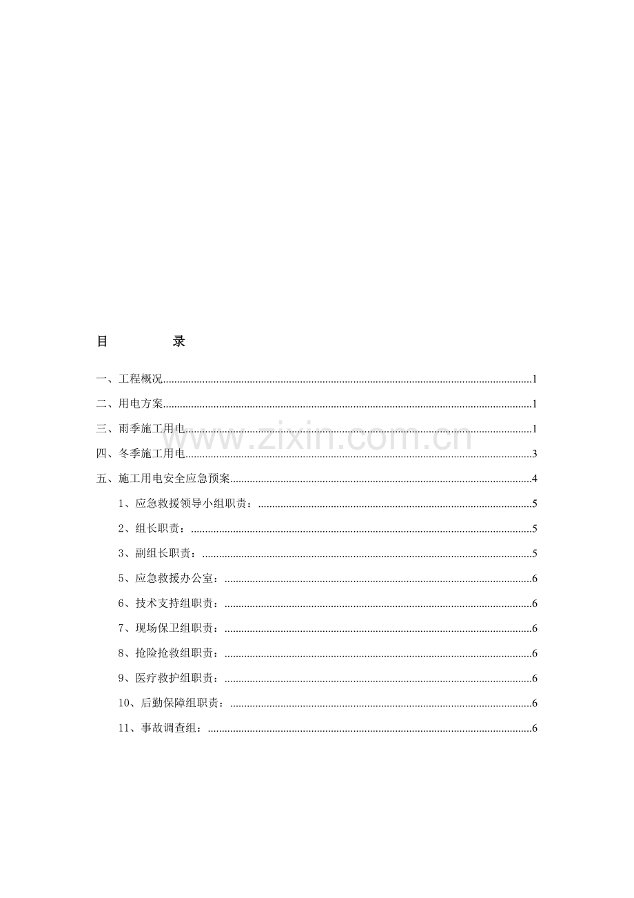 安全用电专项方案(完).doc_第1页