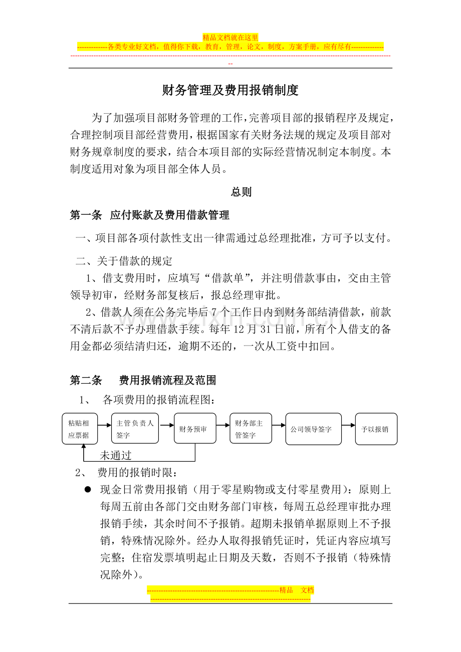 财务管理及费用报销制度修改稿.doc_第1页