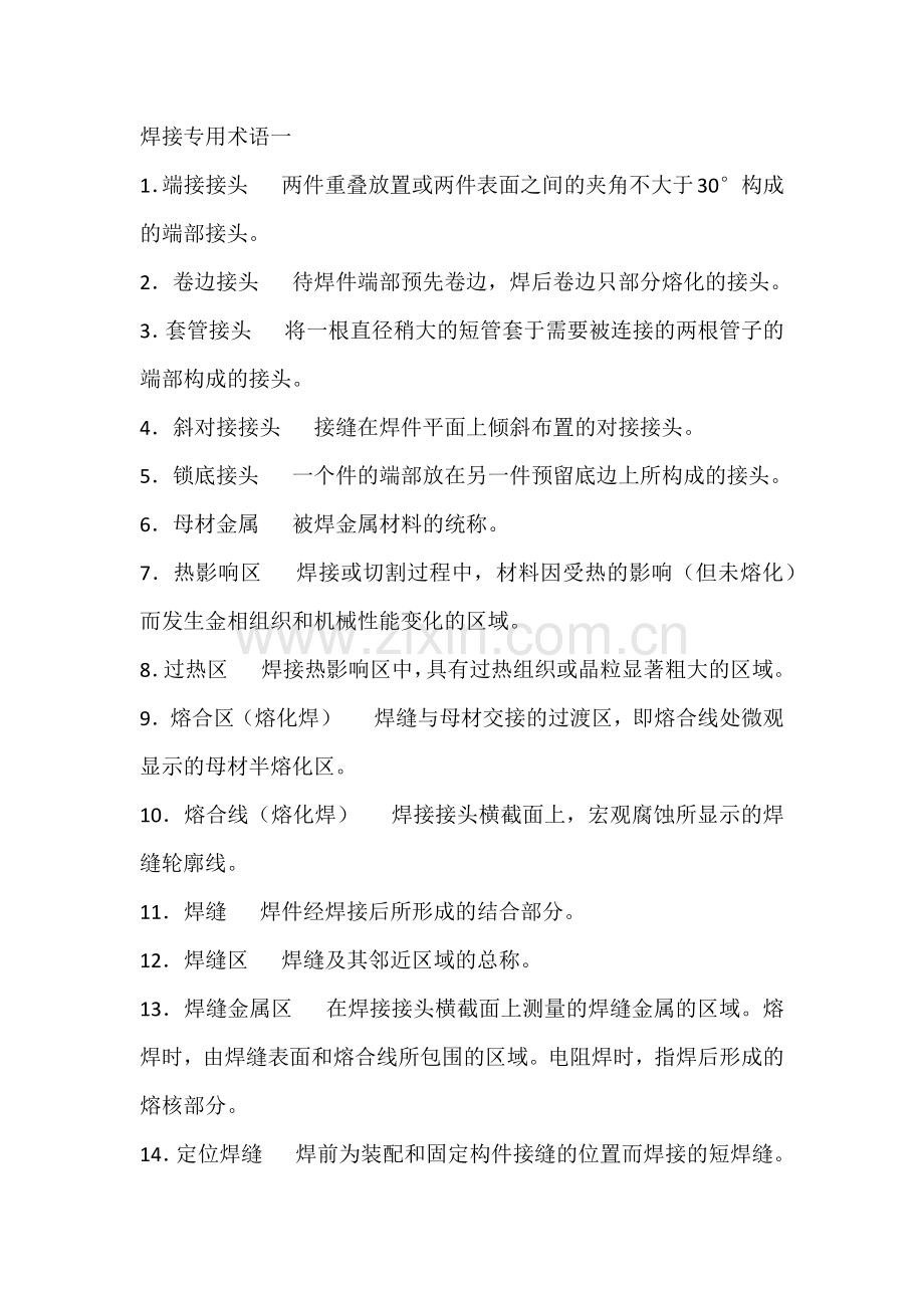 三类焊接专业术语总结.docx_第1页