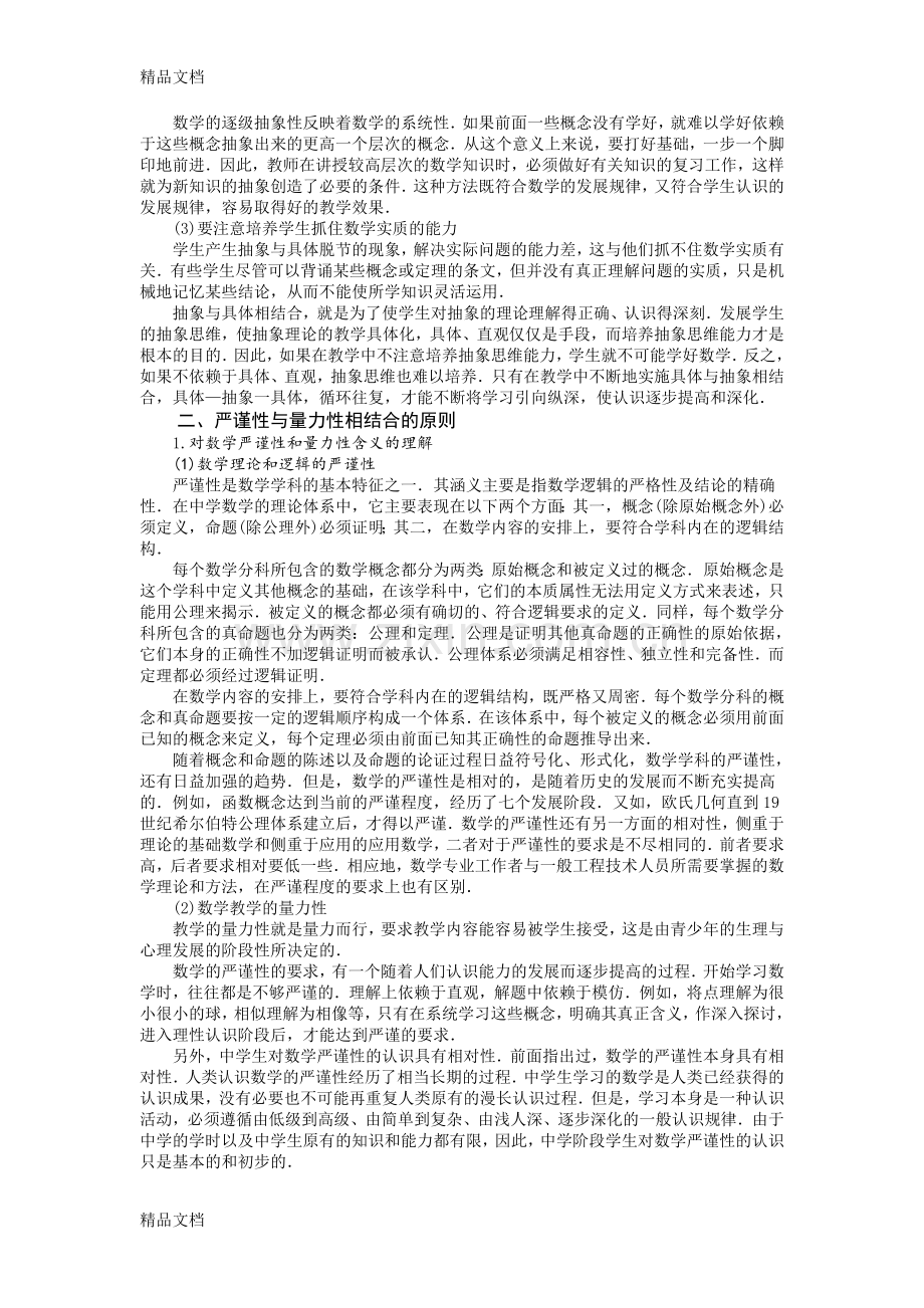 数学教学的基本原则与方法.doc_第2页