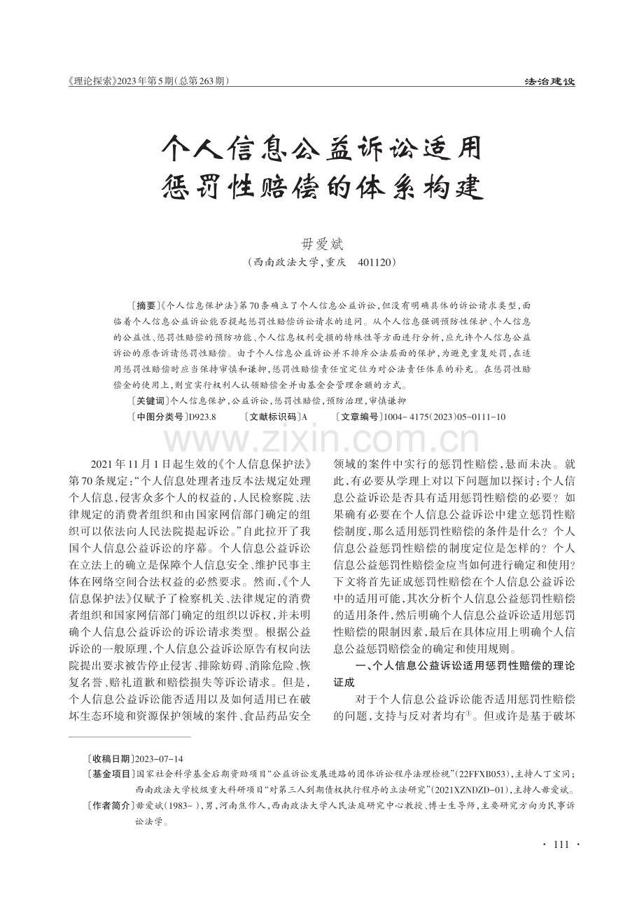 个人信息公益诉讼适用惩罚性赔偿的体系构建.pdf_第1页