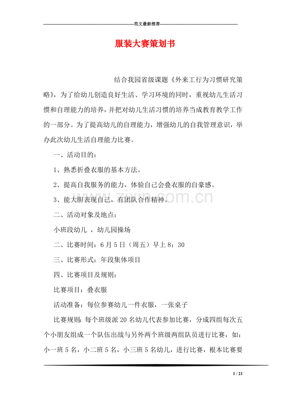 服装大赛策划书.doc_第1页