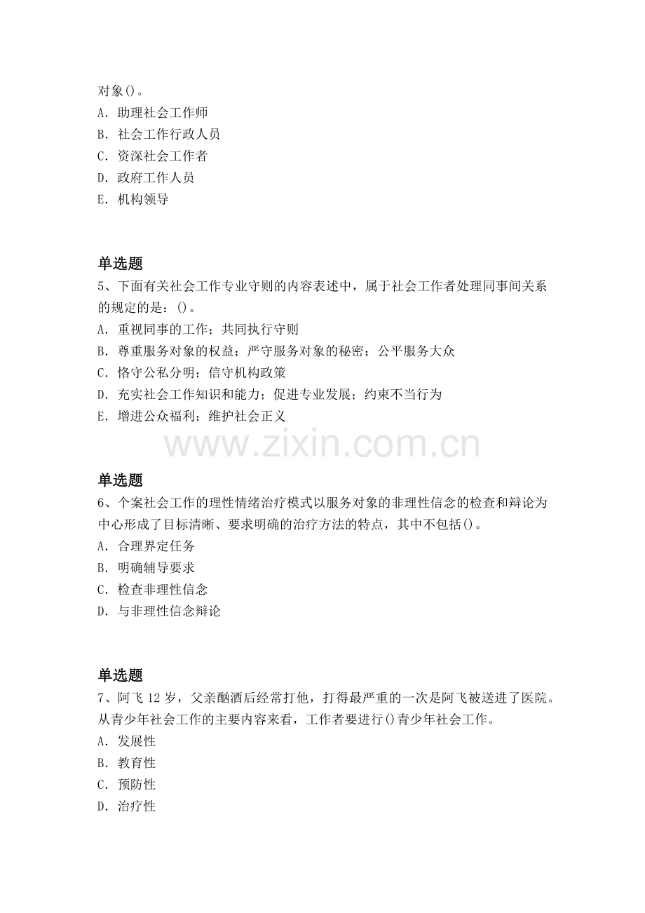 等级考试社会工作综合能力(初级)模拟题目与答案一.docx_第2页