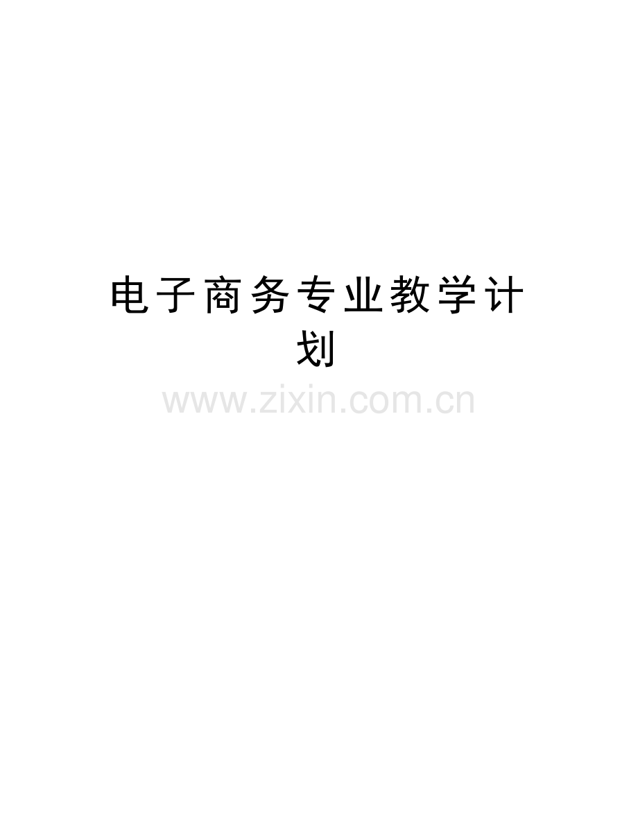 电子商务专业教学计划说课讲解.doc_第1页