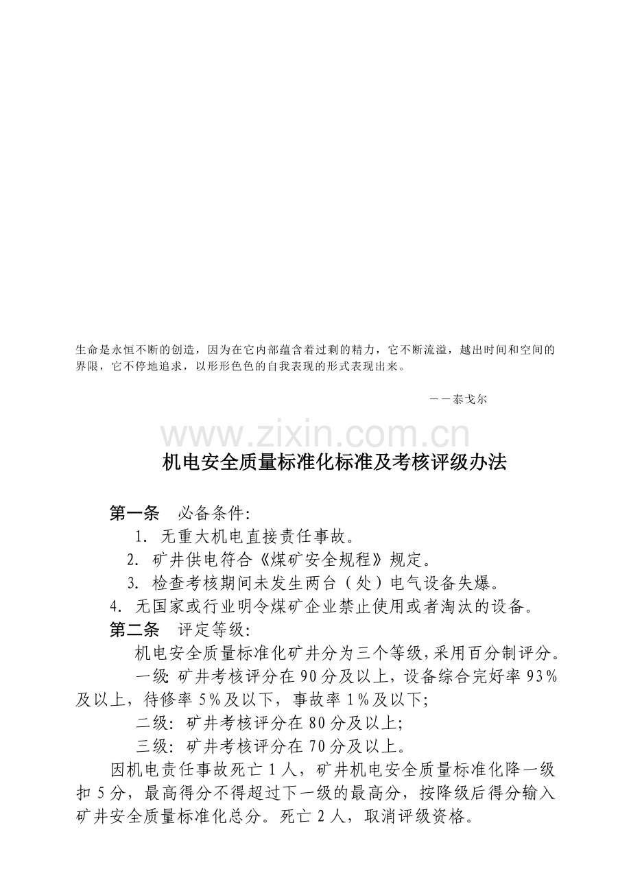 Uqmuzd山东省煤矿安全质量标准化标准及考核评级办法(定稿).doc_第1页