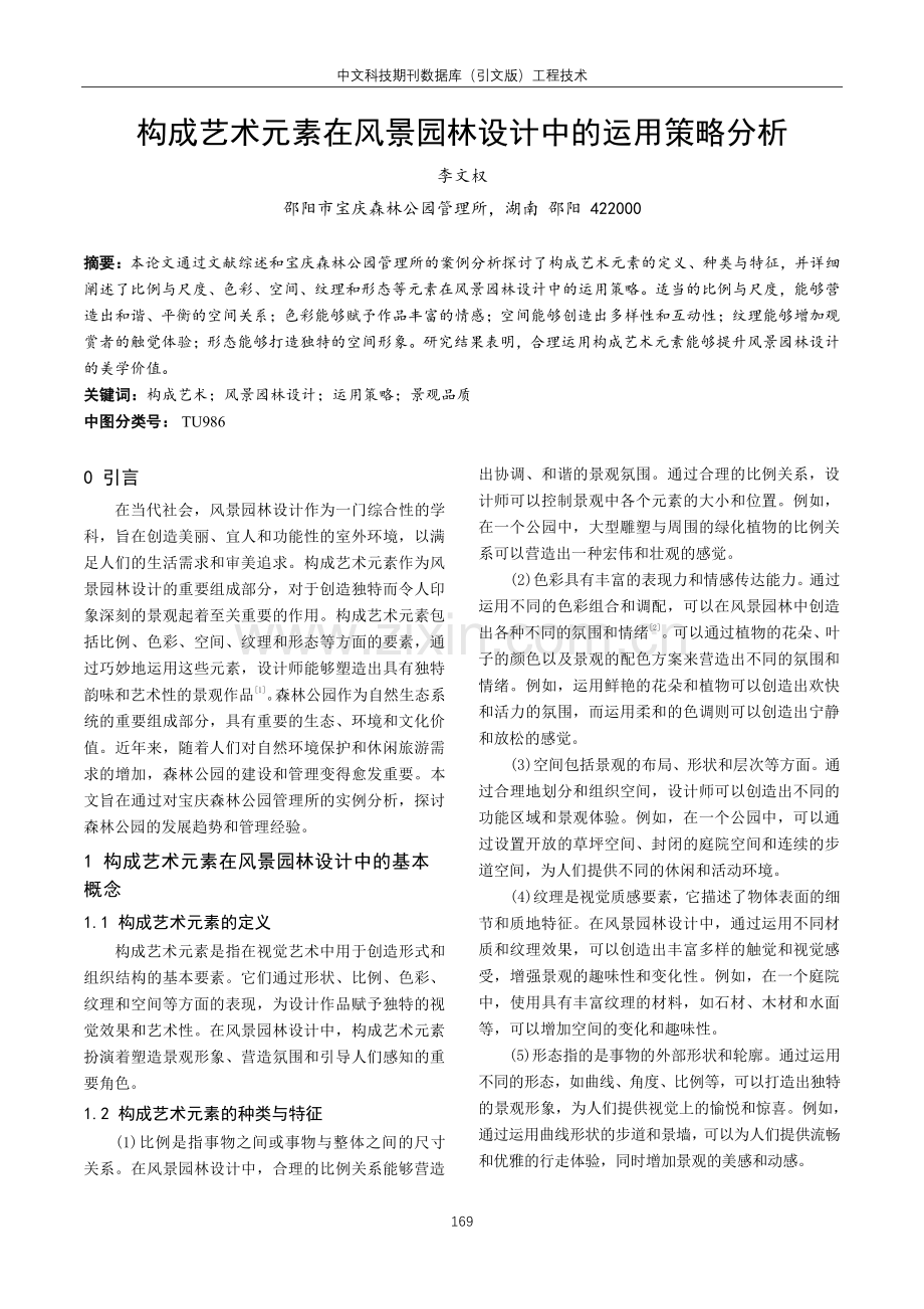 构成艺术元素在风景园林设计中的运用策略分析.pdf_第1页