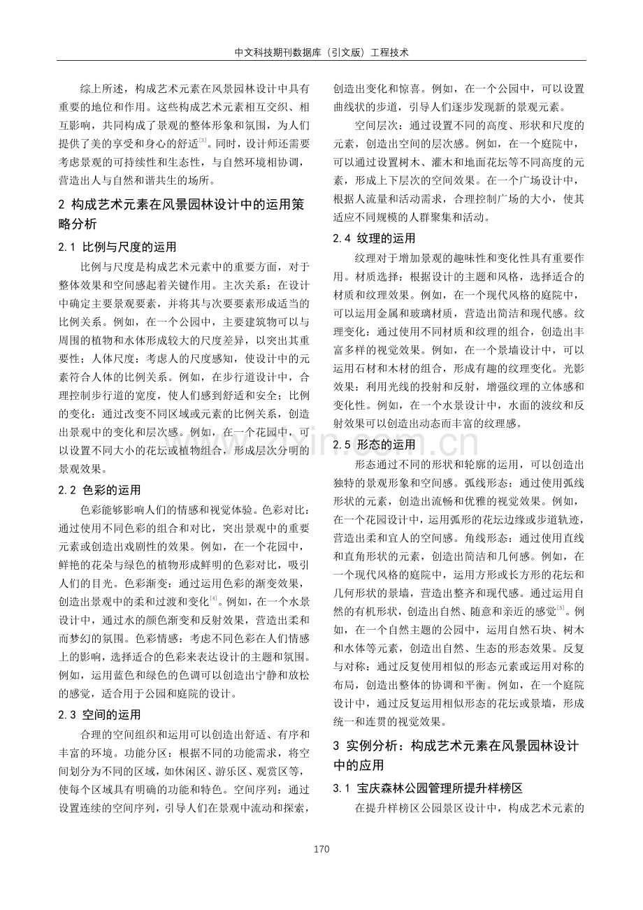 构成艺术元素在风景园林设计中的运用策略分析.pdf_第2页