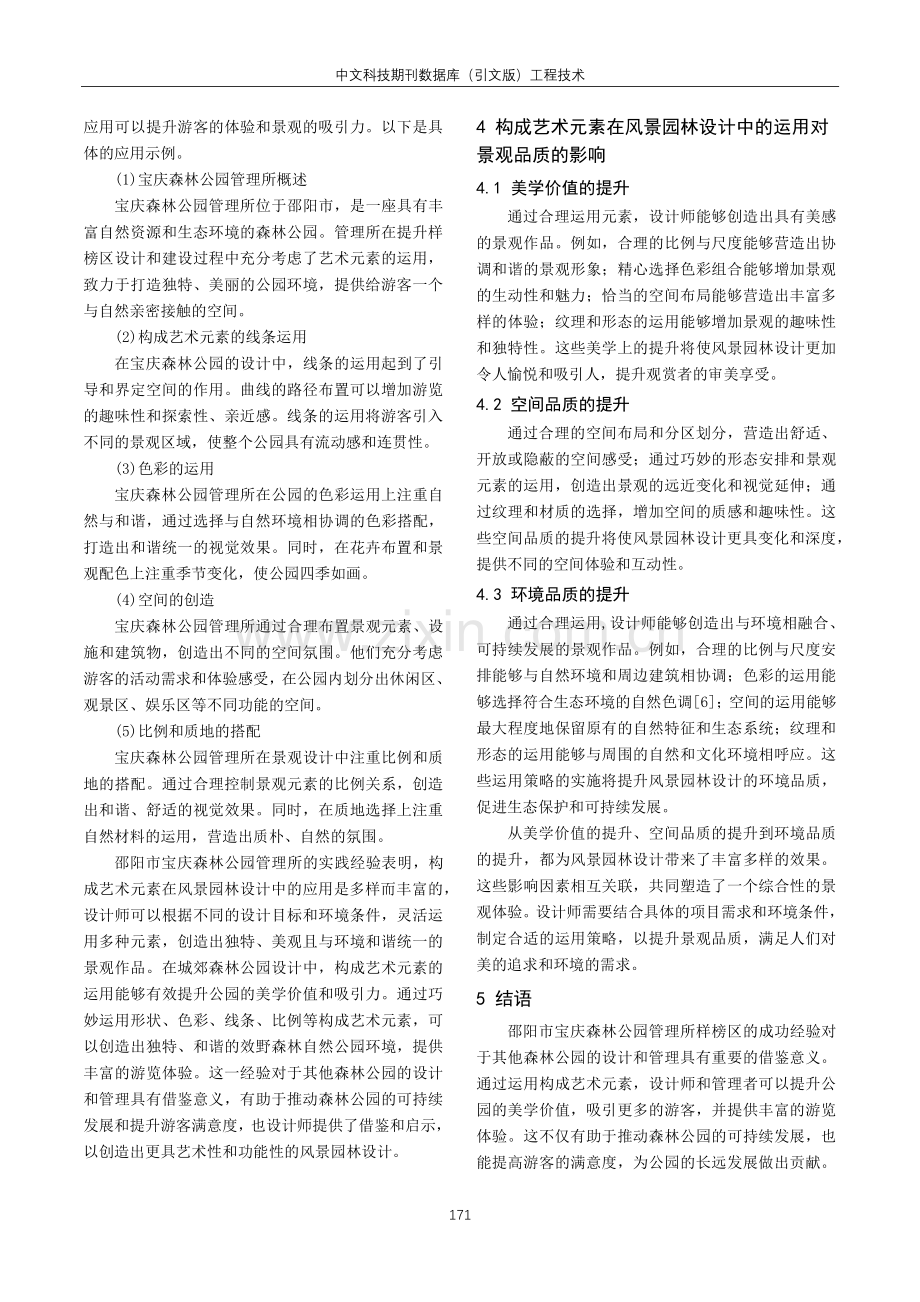 构成艺术元素在风景园林设计中的运用策略分析.pdf_第3页