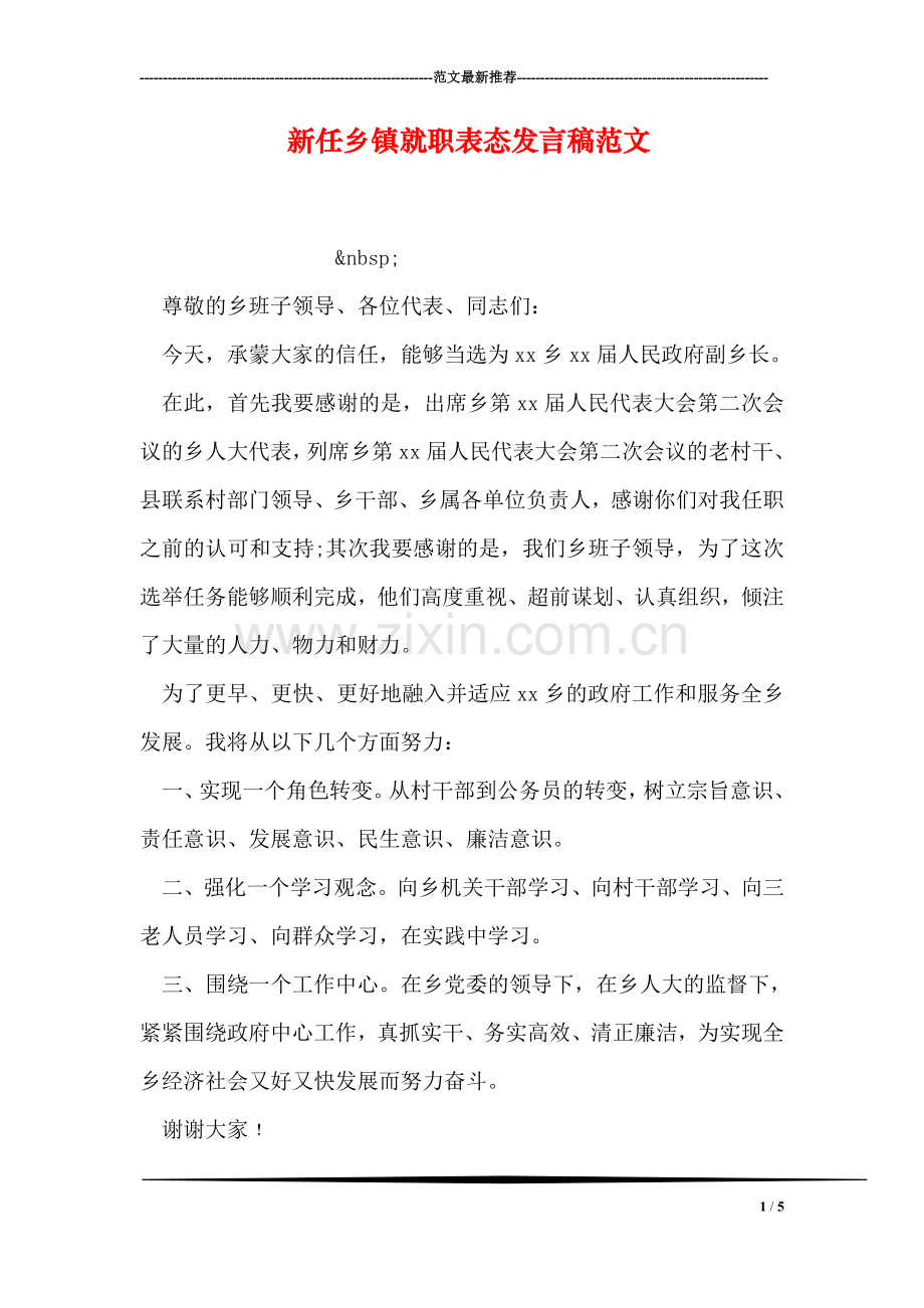 新任乡镇就职表态发言稿范文.doc_第1页